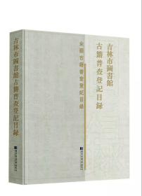 吉林市图书馆古籍普查登记目录（16开精装 全一册）