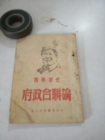 论联合政府（1949年3版）品相不好