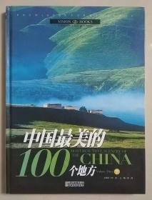 中国最美的100个地方 下