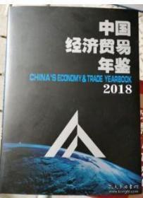 中国经济贸易年鉴2018