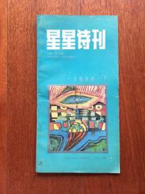 星星诗刊 1990.1—12