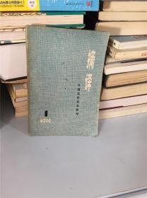 摘译外国自然科学哲学 1976第1期（总第7期） D-5