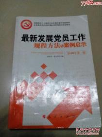 最新发展党员工作规程方法案例启示