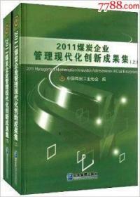 2011煤炭企业管理现代化创新成果集（上、下）