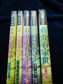 蒋氏家族：蒋介石外传 蒋介石家世 蒋介石与结拜兄弟 我做了蒋介石的夫人 蒋介石家族的女人（5本合售）