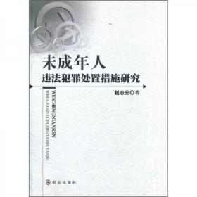 未成年人违法犯罪处置措施研究