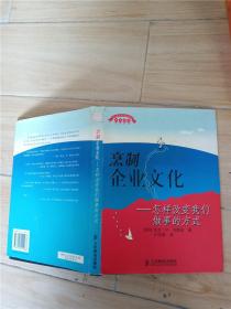 烹制企业文化 怎样改变我们做事的方式【精装】