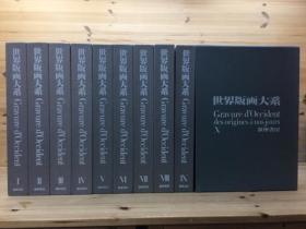 《世界版画大系》 全10册  全十卷  大8开  约120斤重  双盒套   筑摩书房1972年  品好 包邮