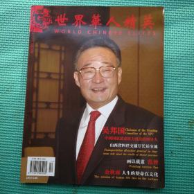 世界华人精英 2008年12月号 (总第100期)