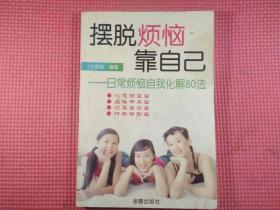 摆脱烦恼靠自己---日常烦恼自我化解80法