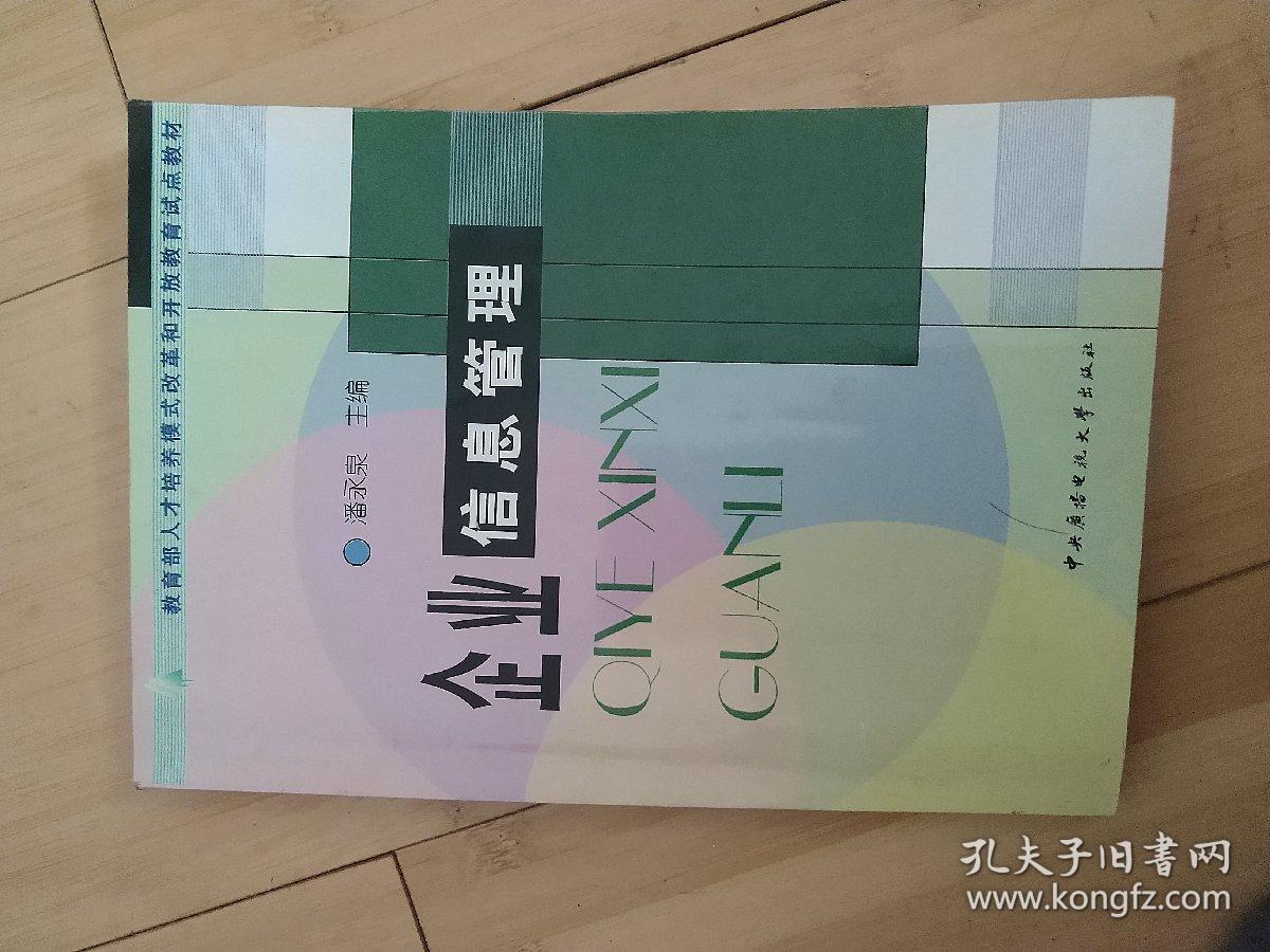 企业信息管理——教育部人才培养模式改革和开放教育试点教材