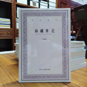 丝绣笔记/艺文丛刊