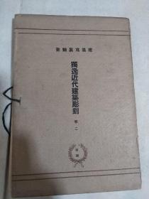 独逸近代建筑雕刻 四期 【活页50张】全