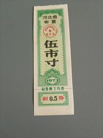 河北省1973年布票五寸