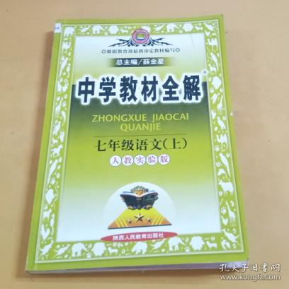 中学教材全解：七年级语文（上） 人教实验版