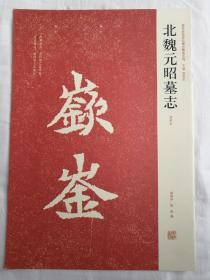 近代书法墓志铭汉朐任令景君碑张说冯君碑元昭墓志铭等全37册