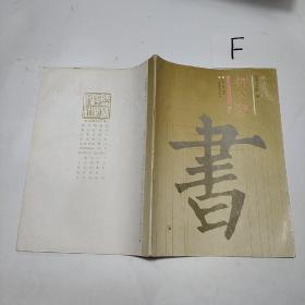 书法入门·柳公权·楷书