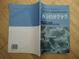 西方经济学导学（中央广播电视大学经济管理类本科教材）——教育部人才培养模式改革和开放教育试点教材