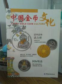 中国金币文化 2016 第2辑