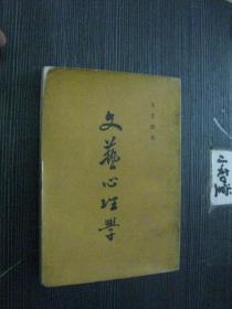 开明书店 1970年版 《文艺心理学》 （附：近代实验美学）朱光潜著