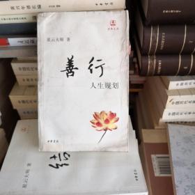 善行：人生规划