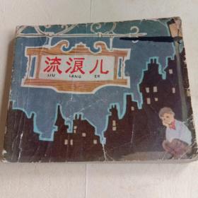 连环画  《流浪儿》韩伍绘画 上海人民美术出版社 1984年1版1印