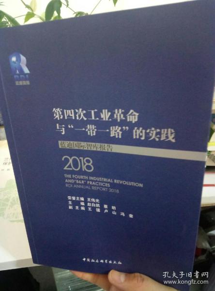 第四次工业革命与“一带一路”的实践——蓝迪国际智库报告（2018）