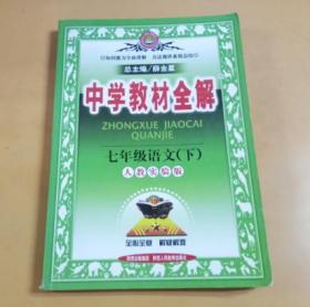 中学教材全解：七年级语文（下） 人教实验版