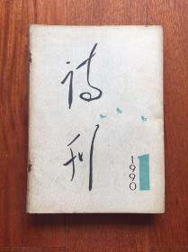 诗刊 1990.2，3，5，10，11，12 合订本