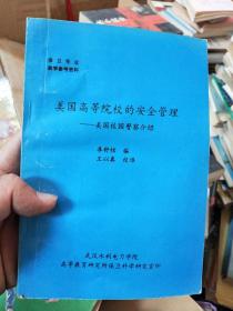 美国高等院校的安全管理 ——美国校园警察介绍