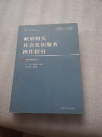 政府购买社会组织服务操作指引