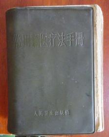 常用新医疗法手册 广州军 区后勤部卫生部编【附3图】（ 灰塑本）