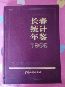 长春统计年鉴1996