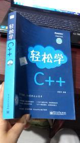 轻松学开发：轻松学C++