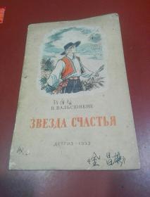 俄文原版 1953年