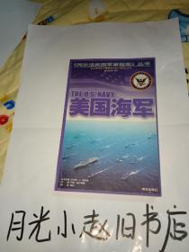 美国海军(阿尔法美国军事指南)