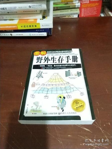 图解野外生存手册（彩色图文版）