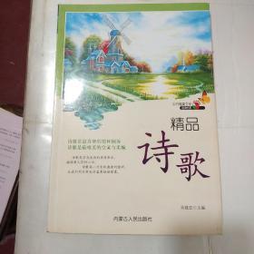 中外唯美文学经典书系：精品诗歌