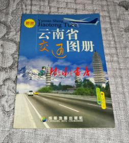 云南省交通图册（新版、2001年1版）