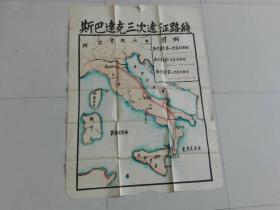 50年代 手绘彩色老地图挂图【斯巴达克三次远征路线】80公分X110公分