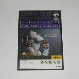 微型计算机2004年增刊电脑硬件完全DIY手册