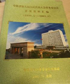 安徽省笫九届人民代表大会常务委员会  重要资料汇编《1998.1一一2003.1》