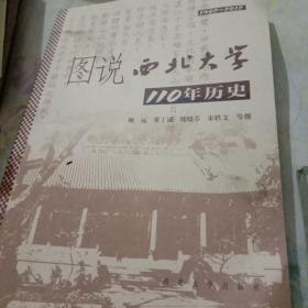 图说西北大学110年历史