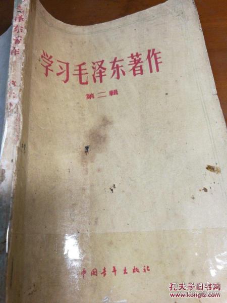 学习毛泽东著作第二輯