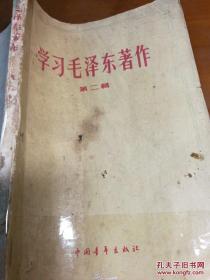 学习毛泽东著作第二輯