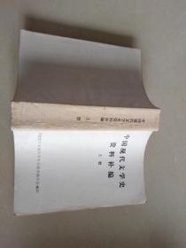 中国现代文学史资料补编 上