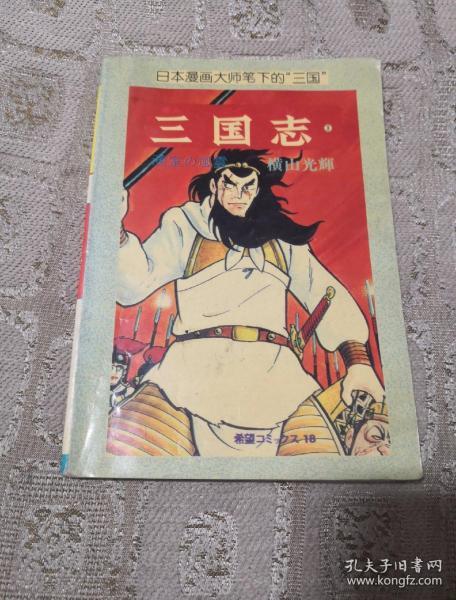 卡通漫画大32K  日本漫画大师笔下的“三国”:三国志  （3）