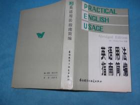 英语用法指南简编 扉页有一藏书印