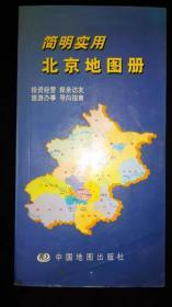 简明实用北京地图册