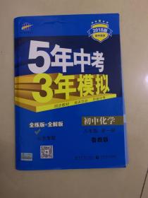 曲一线科学备考·5年中考3年模拟：初中化学（八年级 全一册 LJ 全练版 初中同步五四制）